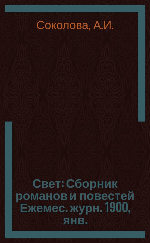 Свет : Сборник романов и повестей Ежемес. журн. 1900, янв. : Москва конца века. Драма в Бомонде : Роман в стихах Г.А. Хрущова-Сокольникова [Начало]