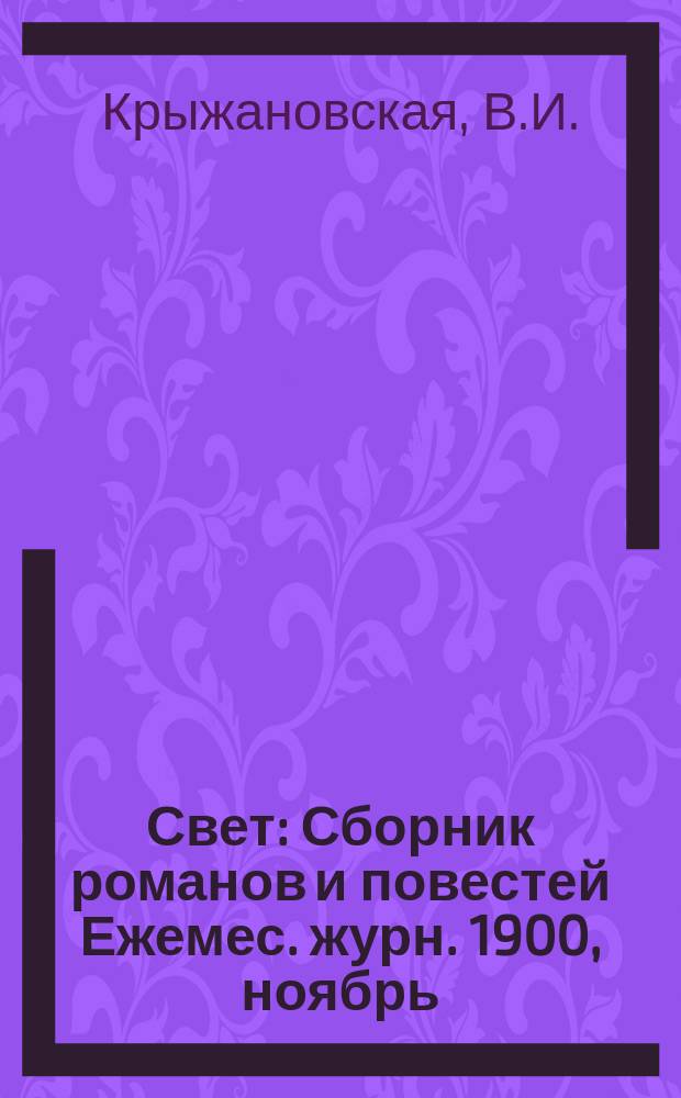 Свет : Сборник романов и повестей Ежемес. журн. 1900, ноябрь : Два сфинкса. Декаденты : Драматич. чцены К.К. Карелина. Клад