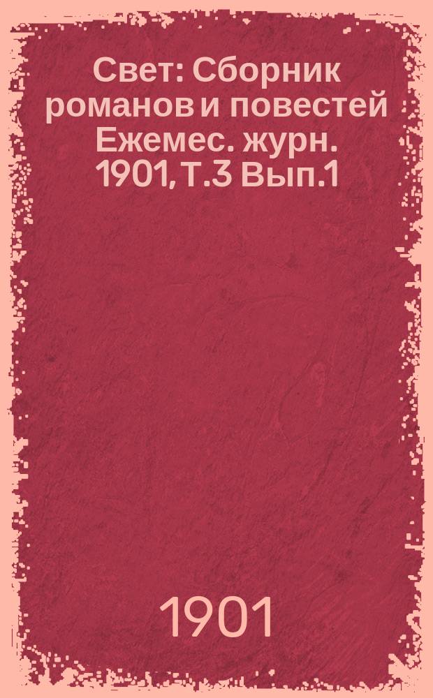 Свет : Сборник романов и повестей Ежемес. журн. 1901, Т.3 Вып.1 : Фатум. Уголовное преступление : Комедия П.М. Розенгейм. Историческая смесь