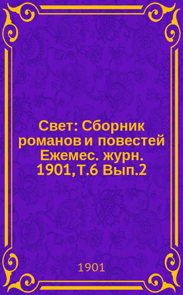Свет : Сборник романов и повестей Ежемес. журн. 1901, Т.6 Вып.2 : Сын Наполеона. Желают усыновить : Шутка-водевиль В.Плетнева. Историческая смесь