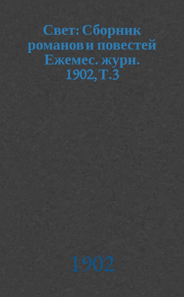 Свет : Сборник романов и повестей Ежемес. журн. 1902, Т.3 : Маги. В забытых дебрях : Роман А.Ф.Мейснера. На пороге жизне Историческая смесь