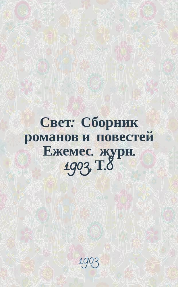 Свет : Сборник романов и повестей Ежемес. журн. 1903, Т.8 : На соседней планете. Рукопись каноника : Роман А.Терье. Историческая смесь