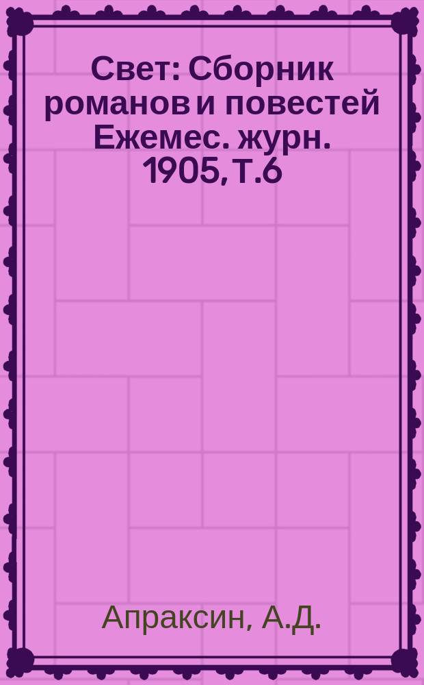 Свет : Сборник романов и повестей Ежемес. журн. 1905, Т.6 : Большие корабли. Кровавое богатство : Роман Ж.Спитцмюллера