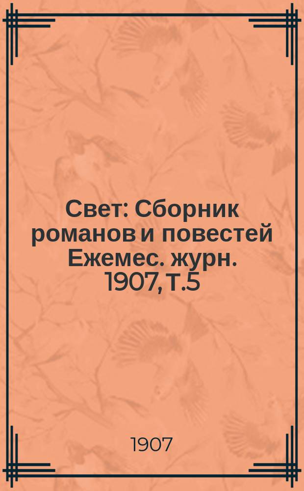 Свет : Сборник романов и повестей Ежемес. журн. 1907, Т.5 : Злая сила. Последние дни Перми Великой : Историч. повесть М.Н. Лебедева