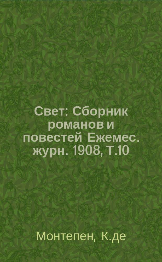 Свет : Сборник романов и повестей Ежемес. журн. 1908, Т.10 : Борьба за имя. Сон или смерть : Роман М.Пембертоуна