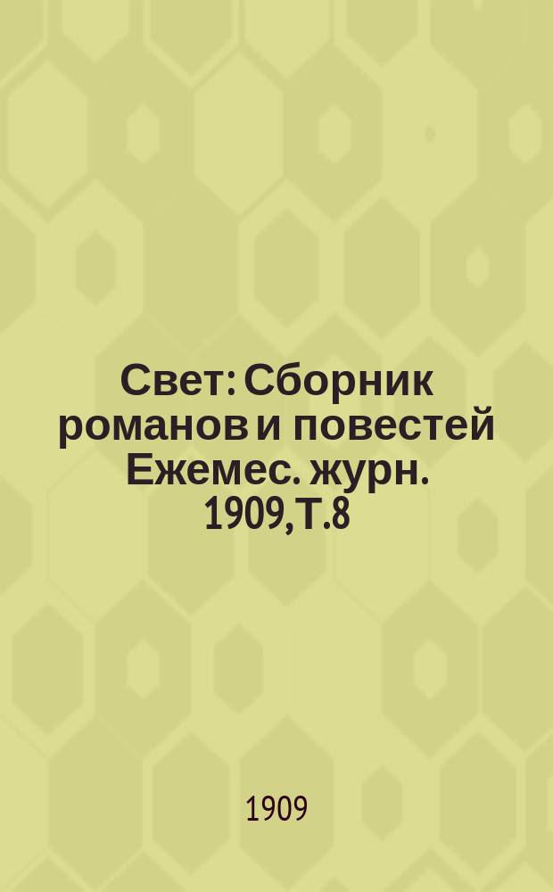 Свет : Сборник романов и повестей Ежемес. журн. 1909, Т.8 : Мукден в наши дни. Соглядатай : Рассказ А.Пузино. Ирод : Поэма С.Ваянского