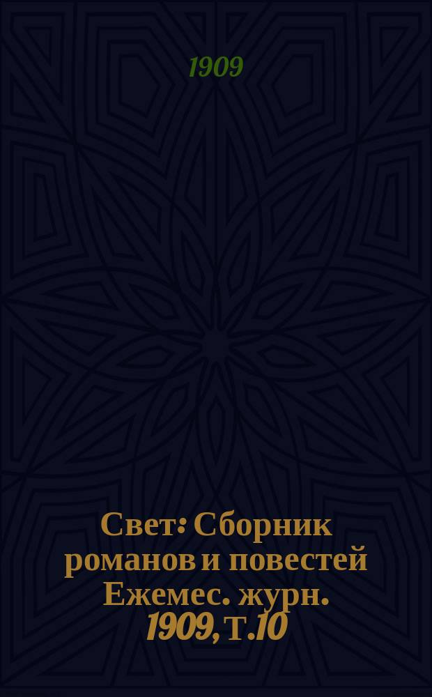 Свет : Сборник романов и повестей Ежемес. журн. 1909, Т.10 : Император Павел I. Король без царства : Роман М.Монтегю. Рассказы лучшего современного хорватского писателя Л.Бабича