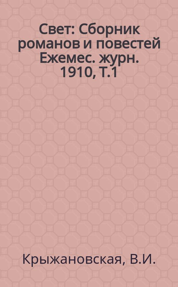 Свет : Сборник романов и повестей Ежемес. журн. 1910, Т.1 : Гнев божий. Драма 11 марта 1801 года. Под гнетом сомнений