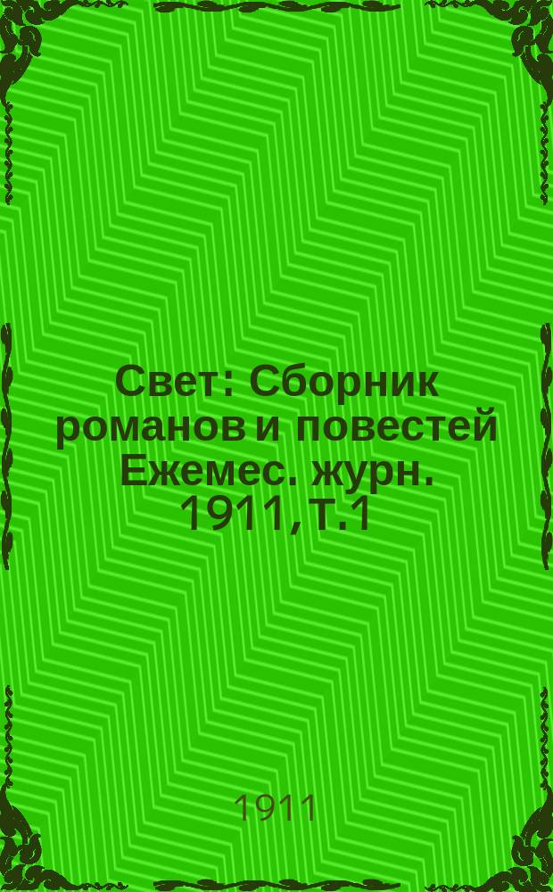 Свет : Сборник романов и повестей Ежемес. журн. 1911, Т.1 : Пробуждение. Тайна приведения Большой оперы : Роман Г.Леру. В лесу : Повесть Н.Мердер