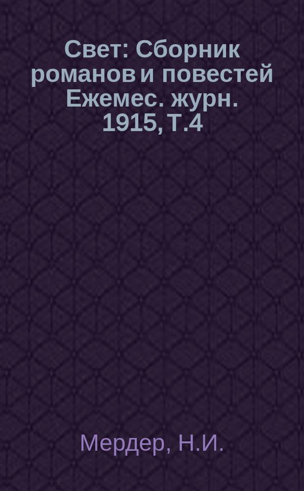 Свет : Сборник романов и повестей Ежемес. журн. 1915, Т.4 : В чужой среде. Конец земли. Сербские рассказы Л.И. Лазаревича и З.Р. Поповича
