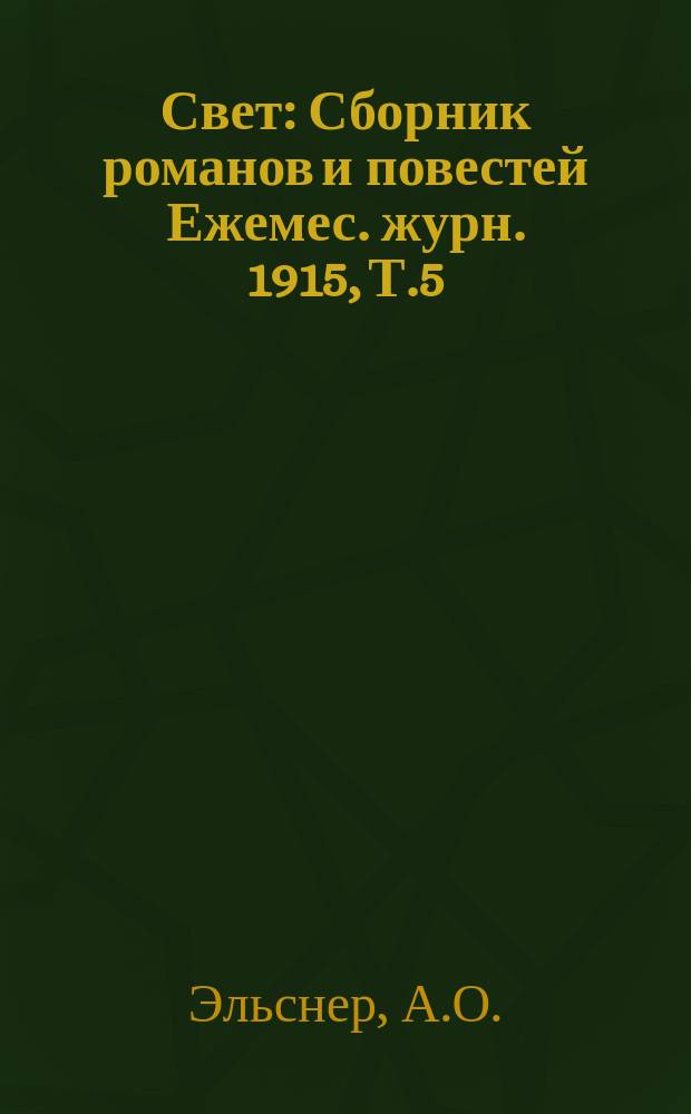 Свет : Сборник романов и повестей Ежемес. журн. 1915, Т.5 : Рыцарь духа. Робинзоны : Роман Г.А. Хрущова-Сокольникова