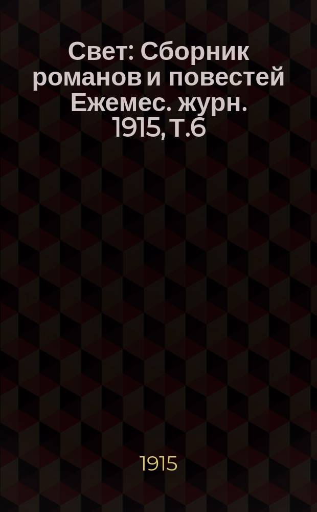 Свет : Сборник романов и повестей Ежемес. журн. 1915, Т.6 : Счастье. От тьмы к свету