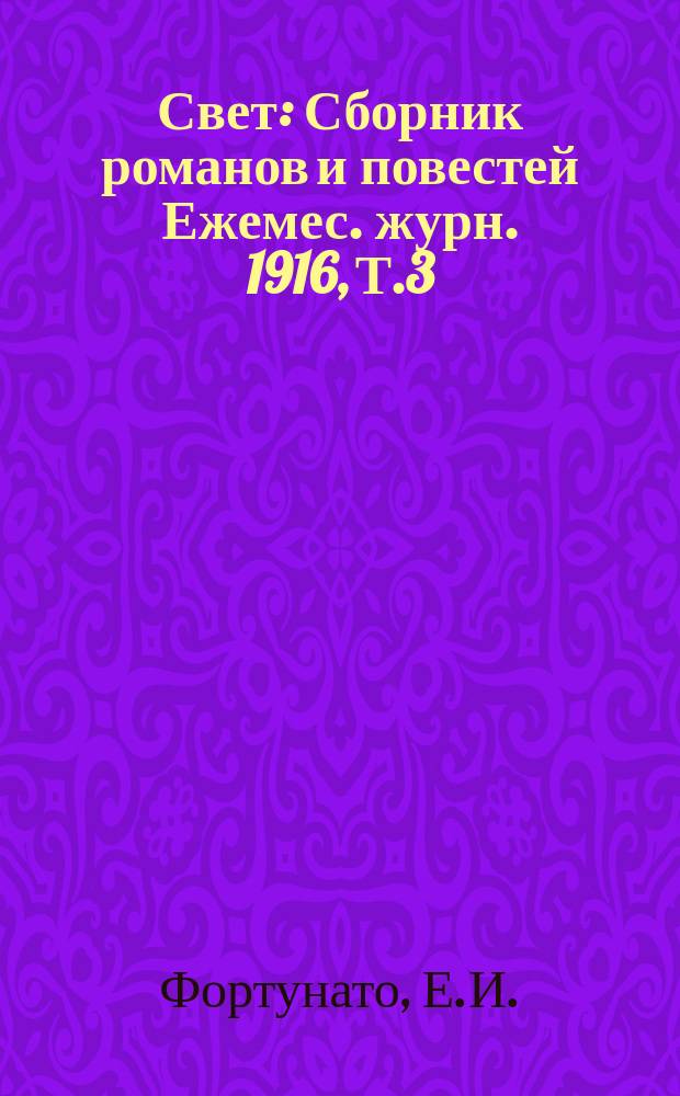 Свет : Сборник романов и повестей Ежемес. журн. 1916, Т.3 : Долой рабство!