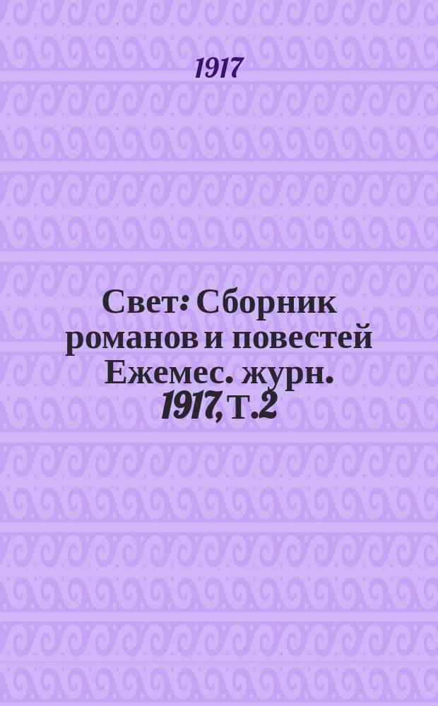 Свет : Сборник романов и повестей Ежемес. журн. 1917, Т.2 : Новые люди