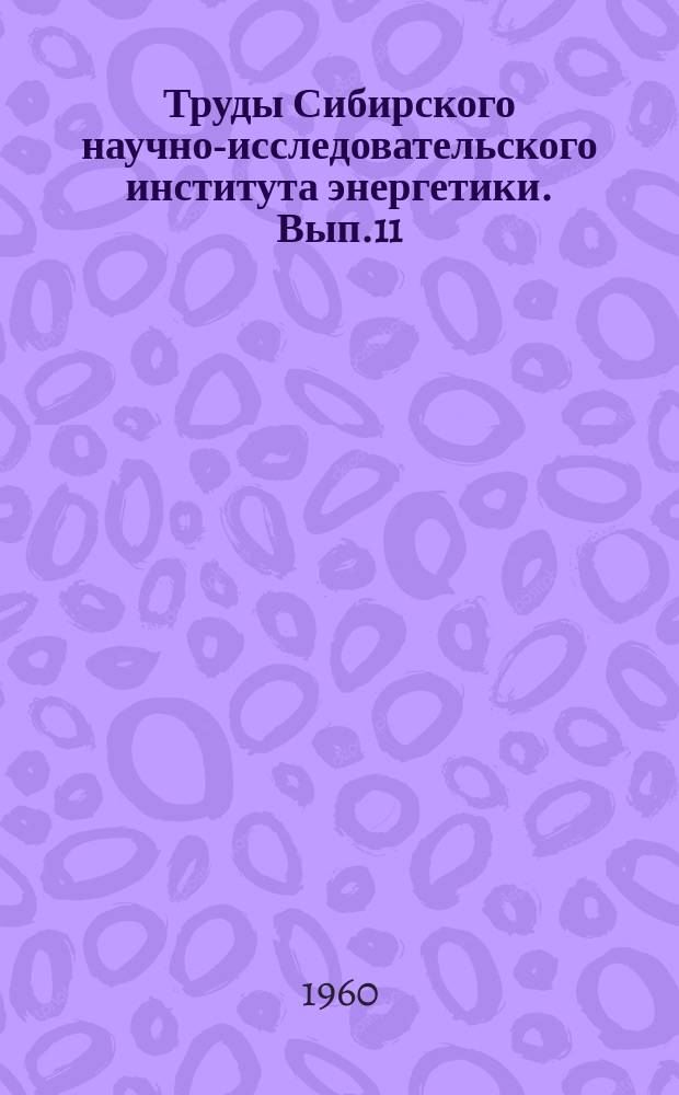 Труды Сибирского научно-исследовательского института энергетики. Вып.11 : Вопросы дальних электропередач