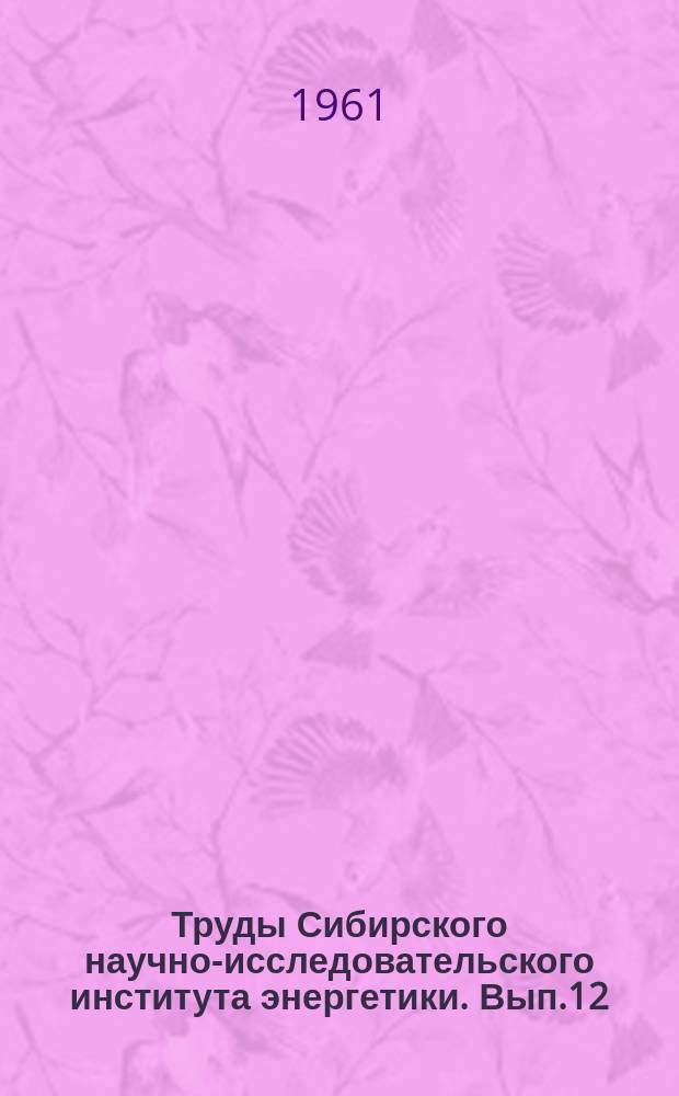 Труды Сибирского научно-исследовательского института энергетики. Вып.12 : Вопросы ледотермики