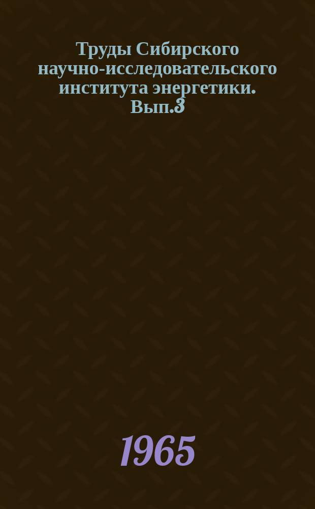 Труды Сибирского научно-исследовательского института энергетики. Вып.3(22) : Режимы и устойчивость дальних электропередач