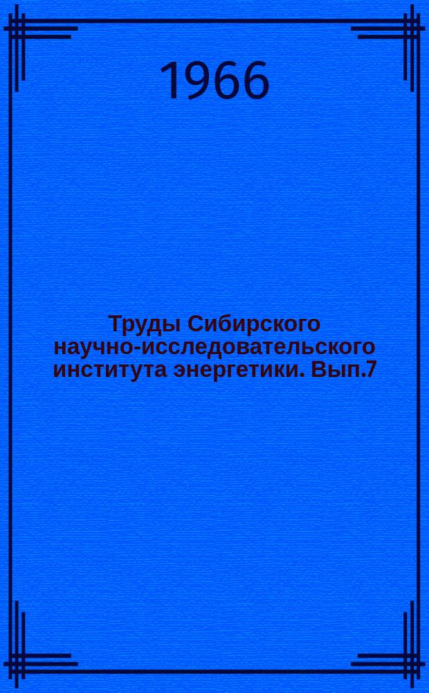 Труды Сибирского научно-исследовательского института энергетики. [Вып.7] : Сложные электромагнитные поля и электрические цепи