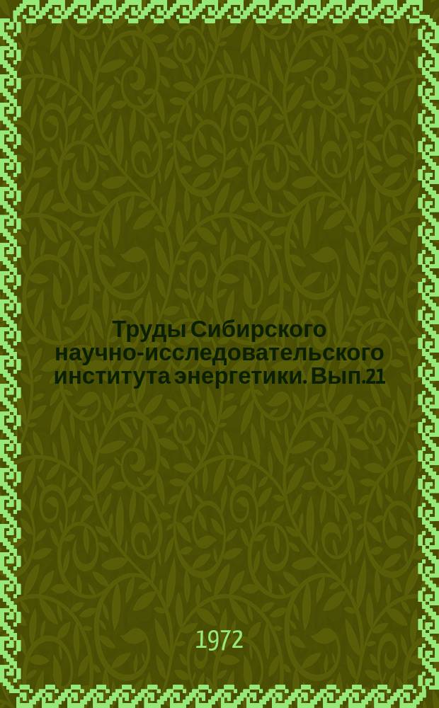 Труды Сибирского научно-исследовательского института энергетики. Вып.21 : Применение частотных методов в электроэнергетическом исследовании