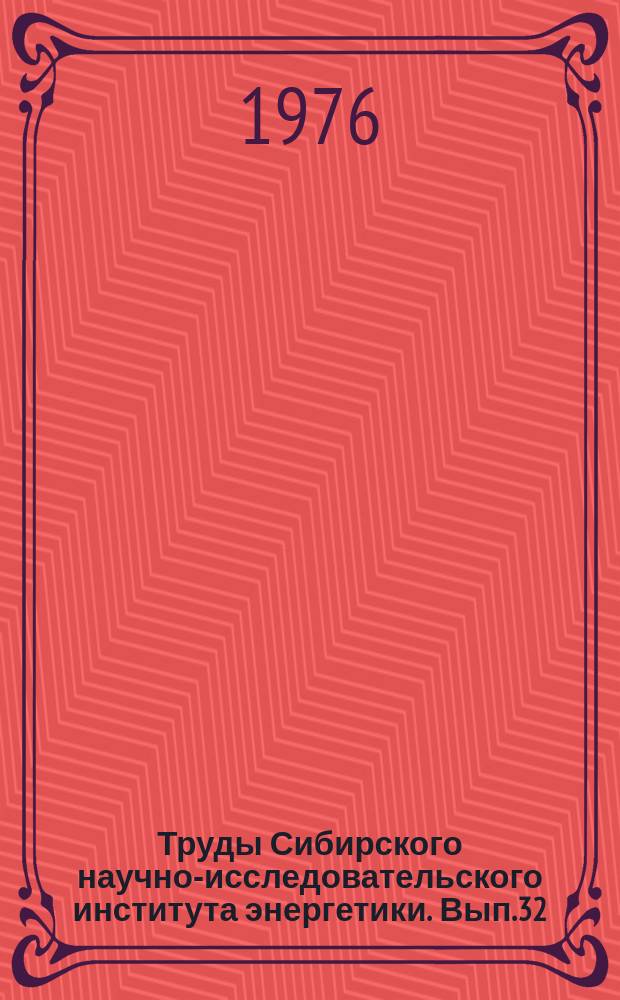 Труды Сибирского научно-исследовательского института энергетики. Вып.32 : Моделирование и управление в электроэнергетике