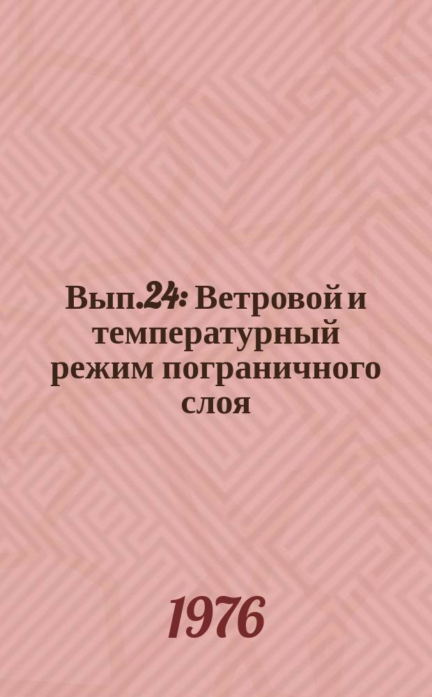 Вып.24 : Ветровой и температурный режим пограничного слоя