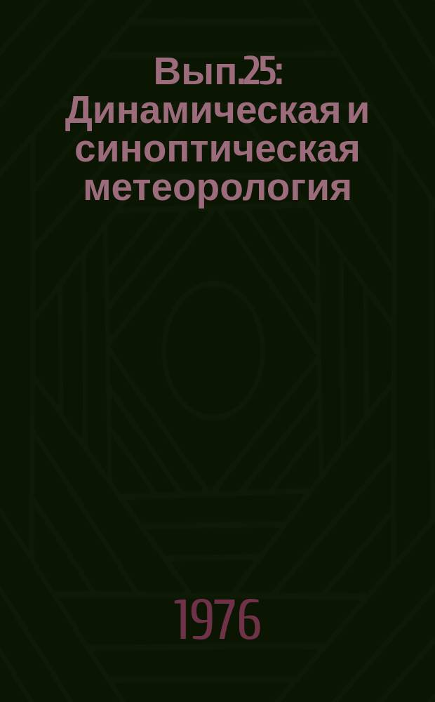 Вып.25 : Динамическая и синоптическая метеорология