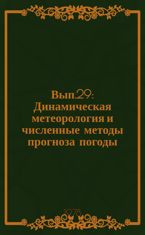Вып.29 : Динамическая метеорология и численные методы прогноза погоды