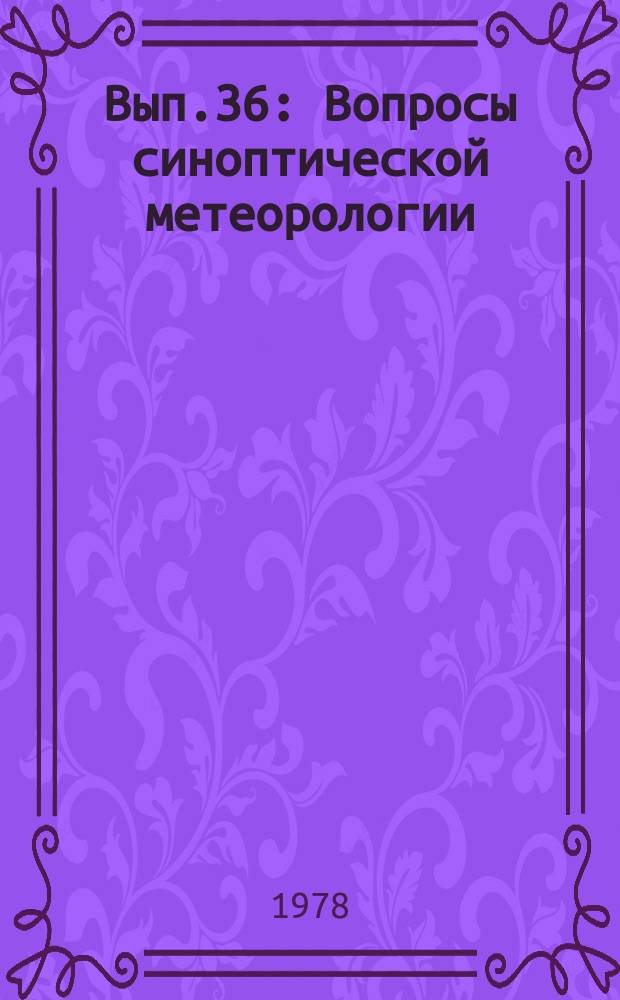 Вып.36 : Вопросы синоптической метеорологии