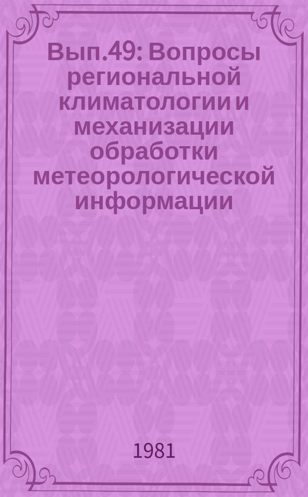 Вып.49 : Вопросы региональной климатологии и механизации обработки метеорологической информации