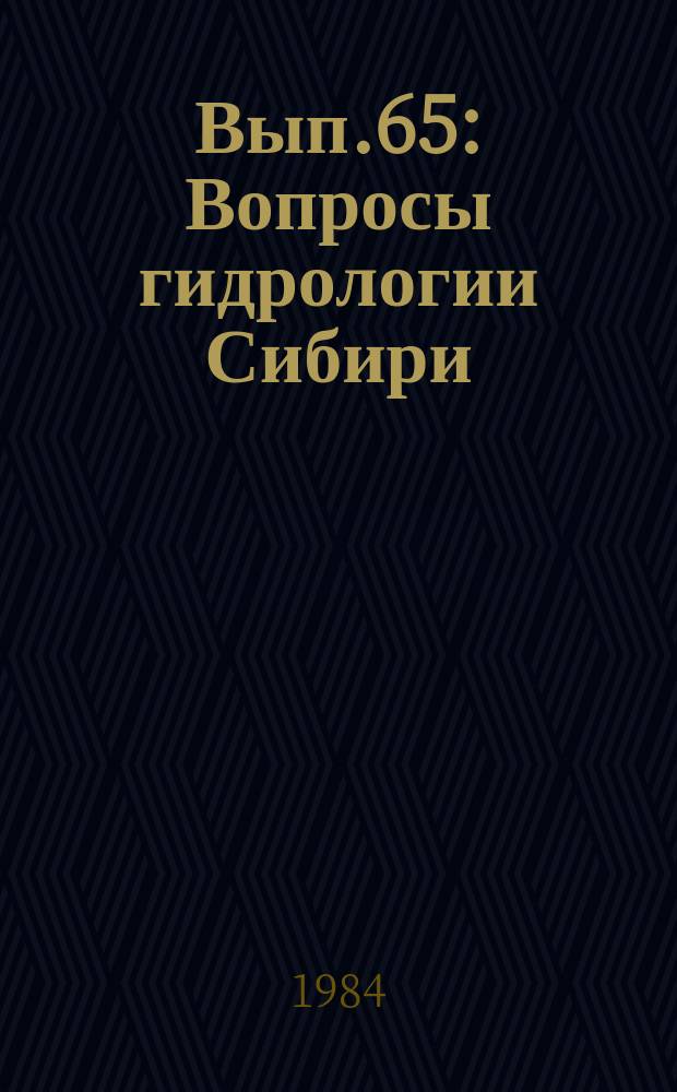 Вып.65 : Вопросы гидрологии Сибири
