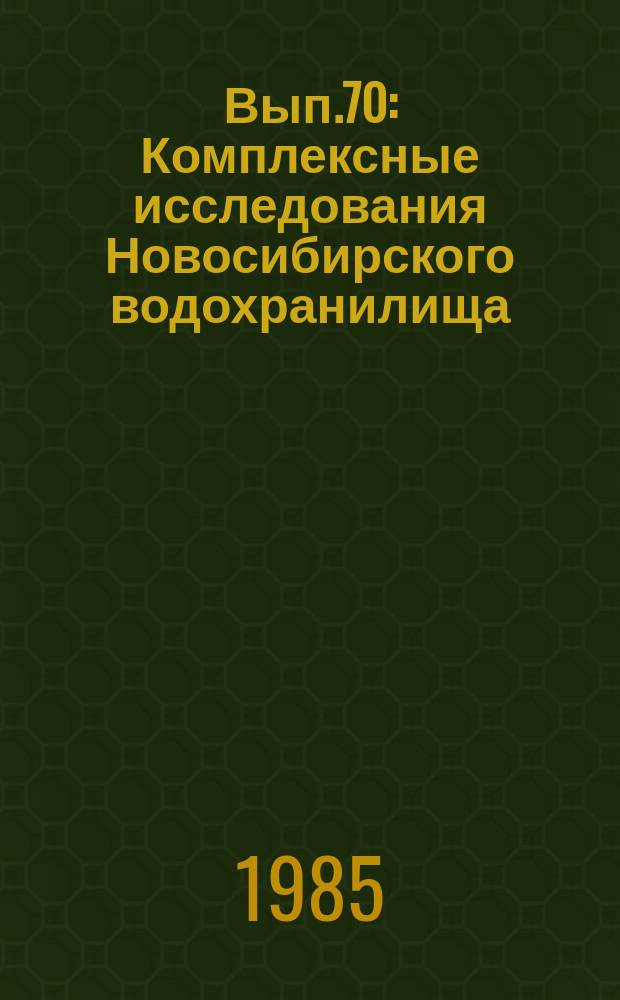 Вып.70 : Комплексные исследования Новосибирского водохранилища