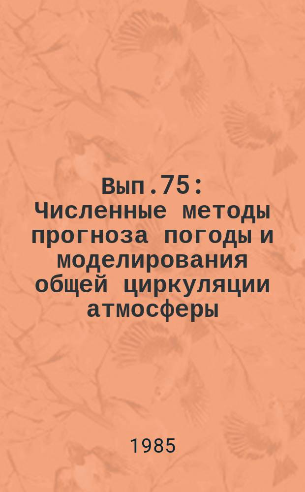 Вып.75 : Численные методы прогноза погоды и моделирования общей циркуляции атмосферы