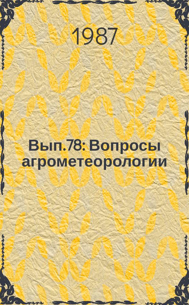Вып.78 : Вопросы агрометеорологии