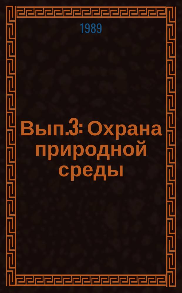 Вып.3 : Охрана природной среды