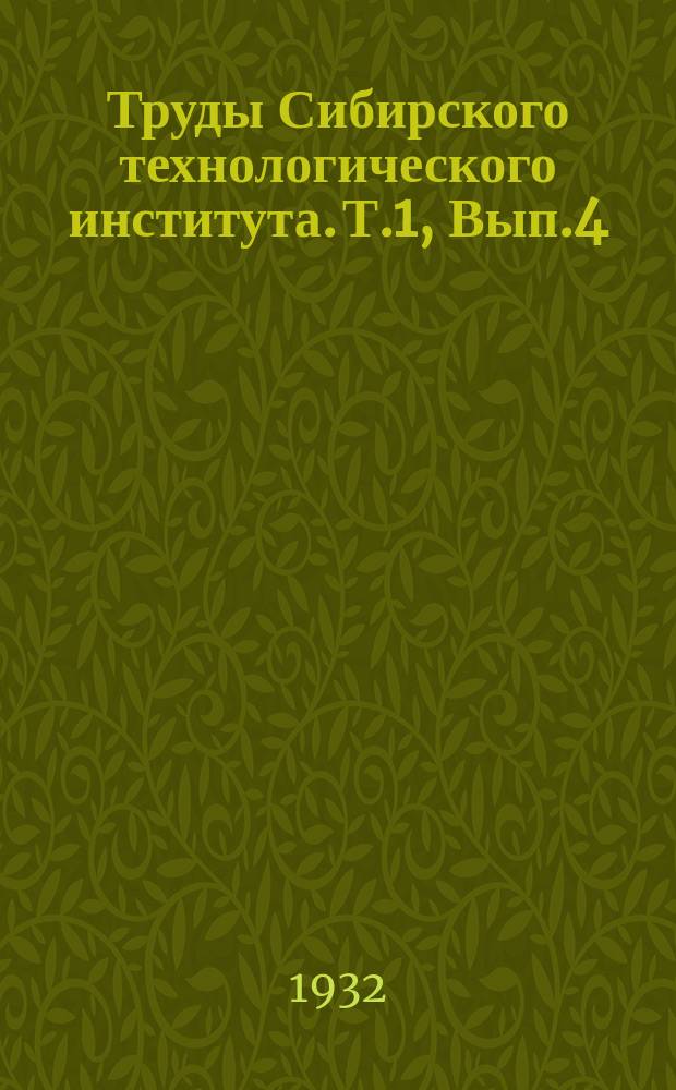 Труды Сибирского технологического института. Т.1, Вып.4 : Таблицы погрешностей результатов вычислений