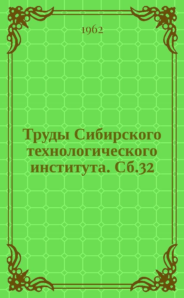 Труды Сибирского технологического института. Сб.32 : Механизация и автоматизация лесозаготовительных работ