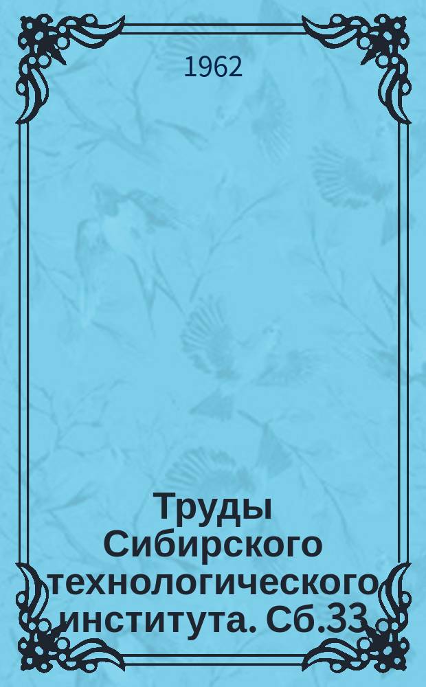 Труды Сибирского технологического института. Сб.33 : Лесоинженерное дело