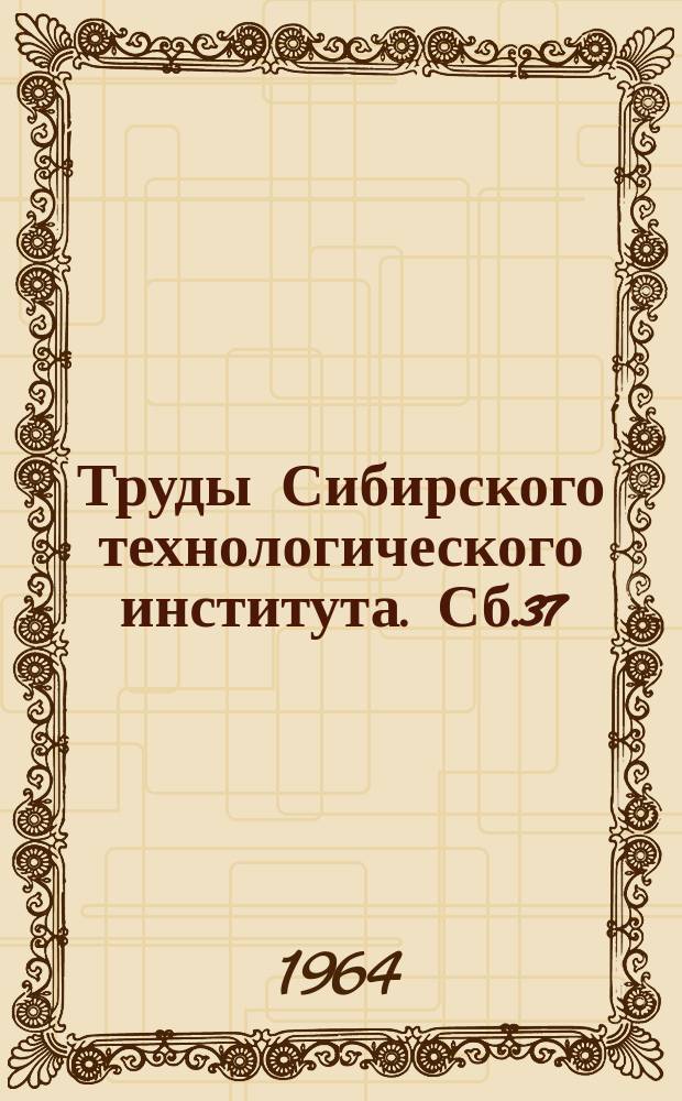 Труды Сибирского технологического института. Сб.37 : Лесоинженерное дело