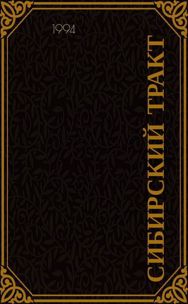 Сибирский тракт : Лит. и ист.-краевед. журн