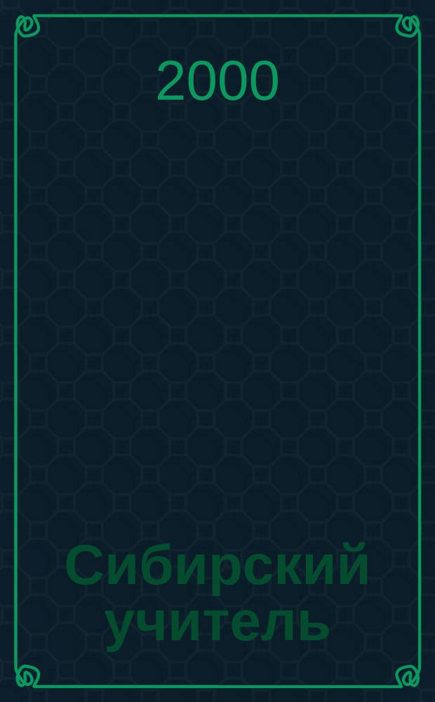 Сибирский учитель : Регион. науч.-метод. журн. 2000, 2(6)
