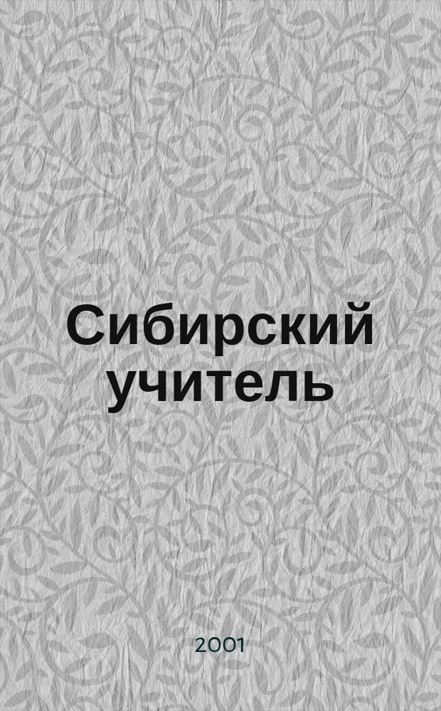 Сибирский учитель : Регион. науч.-метод. журн. 2001, №1(11)