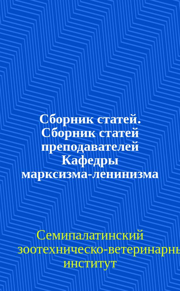 Сборник статей. Сборник статей преподавателей Кафедры марксизма-ленинизма