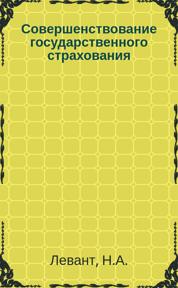 Совершенствование государственного страхования : Обзор информ. 1987, Вып.4 : Вопросы методики проведения выборочного социологического обследования страхователей и обработки полученной информации на ЭВМ