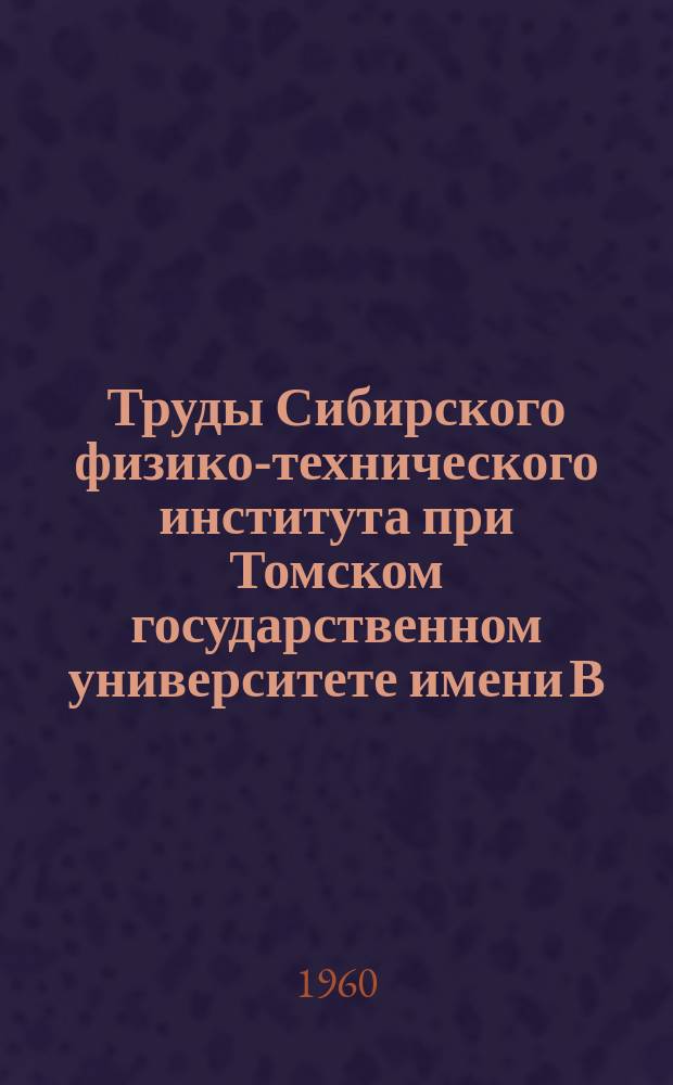 Труды Сибирского физико-технического института при Томском государственном университете имени В.В. Куйбышева. Вып.39 : Некоторые вопросы электродинамики излучающих систем