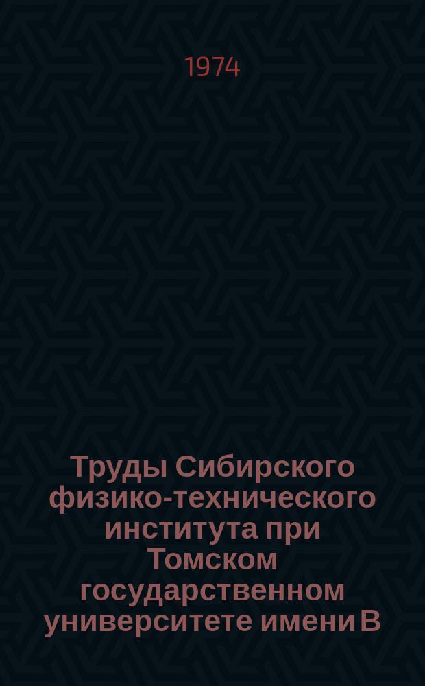 Труды Сибирского физико-технического института при Томском государственном университете имени В.В. Куйбышева. Вып.54 : Исследования по квантовой электронике, электронике и электродинамике СВЧ
