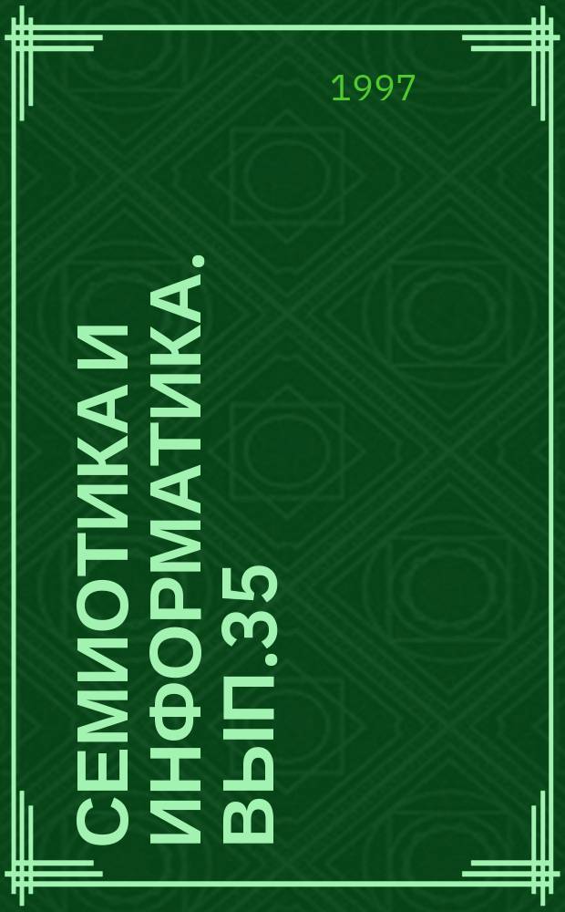 Семиотика и информатика. Вып.35 : (Opera selecta)