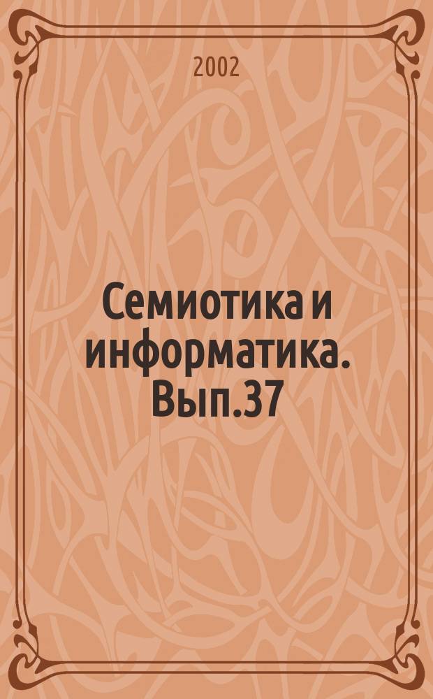 Семиотика и информатика. Вып.37
