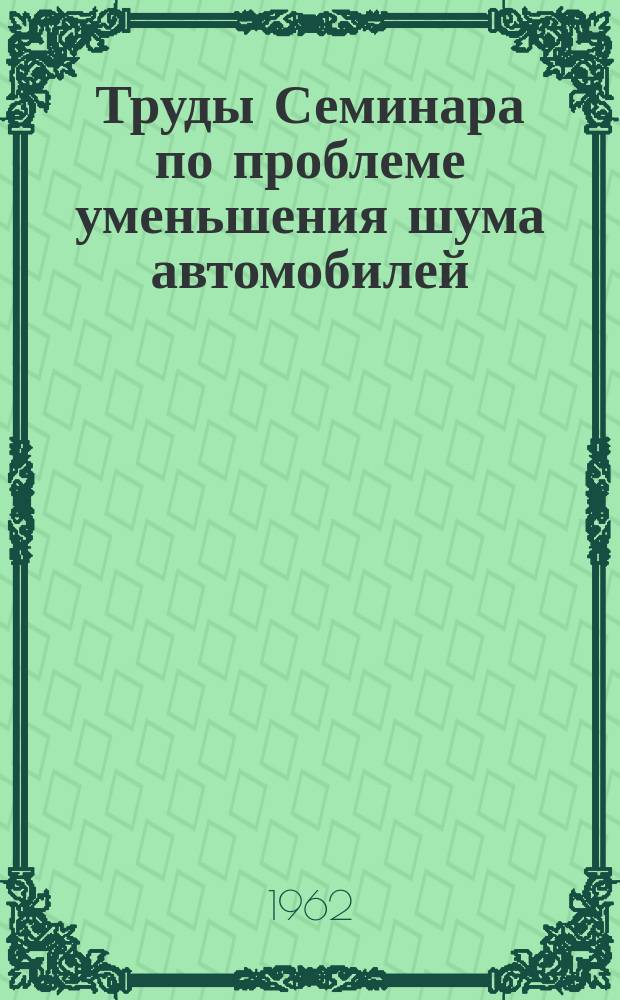 Труды Семинара по проблеме уменьшения шума автомобилей