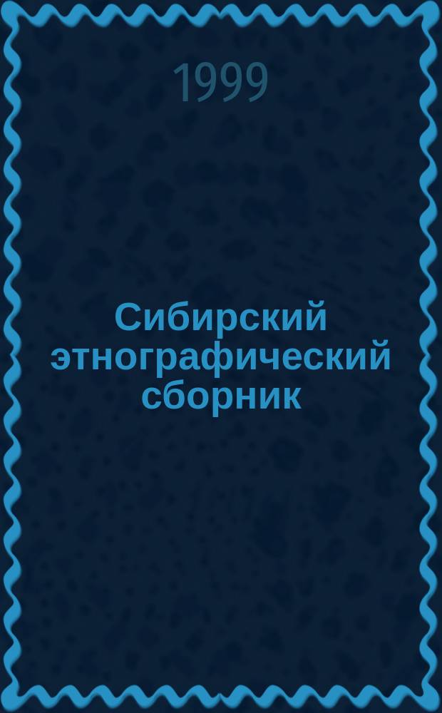 Сибирский этнографический сборник