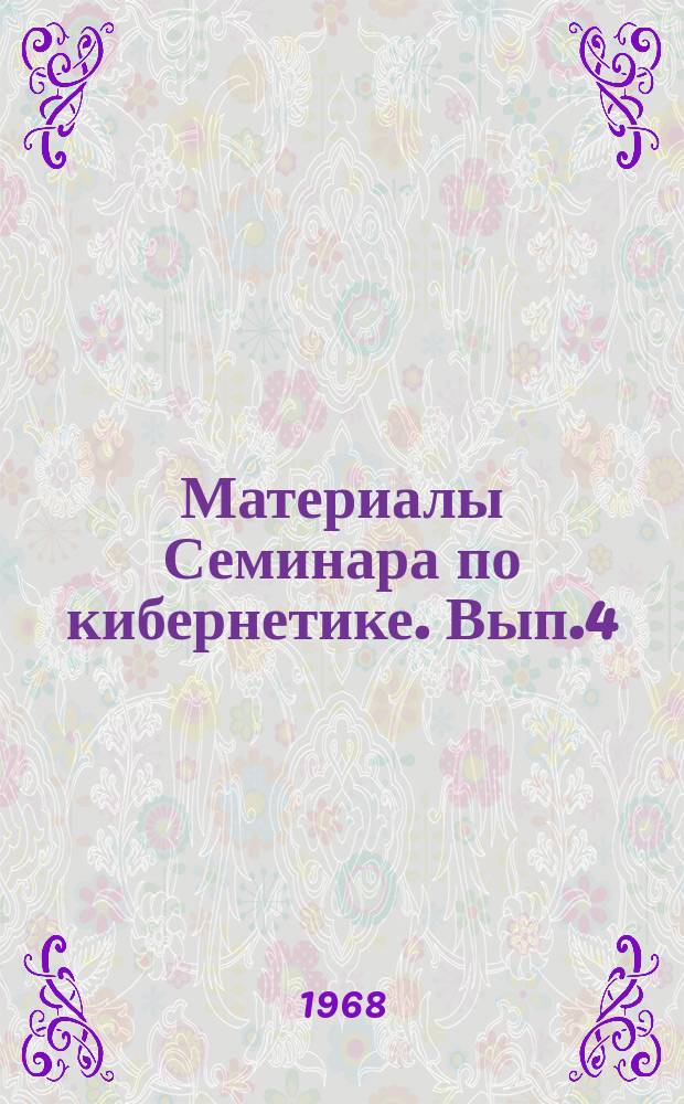 Материалы Семинара по кибернетике. Вып.4 : Математические модели регенеративных теплообменников